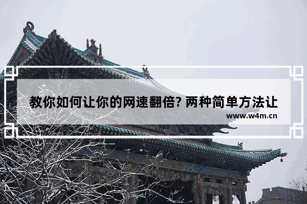 教你如何让你的网速翻倍? 两种简单方法让你的网速翻一倍