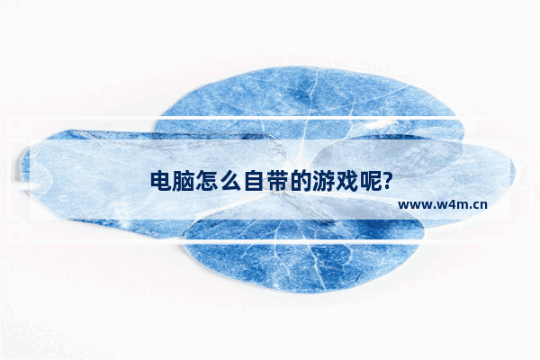 电脑怎么自带的游戏呢?