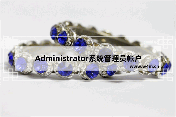 Administrator系统管理员帐户如何修改名称