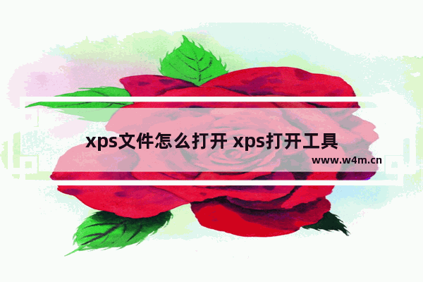 xps文件怎么打开 xps打开工具