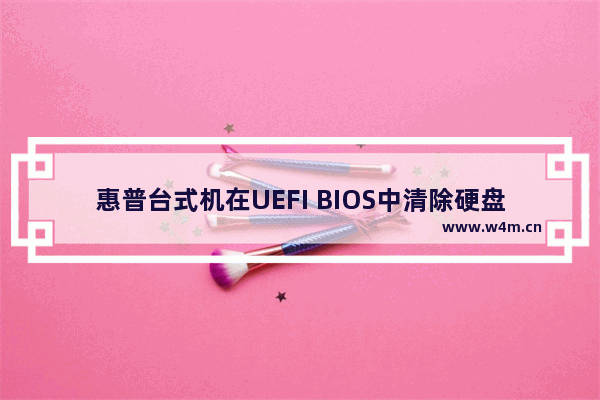 惠普台式机在UEFI BIOS中清除硬盘数据的方法