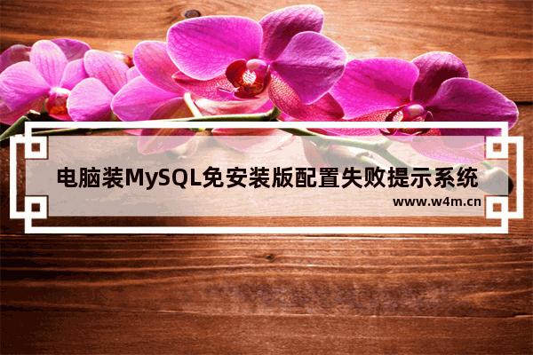 电脑装MySQL免安装版配置失败提示系统错误2怎么解决?