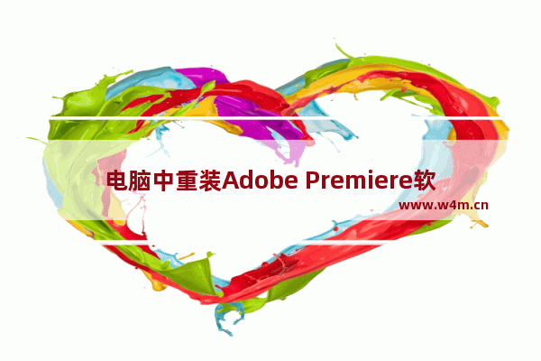 电脑中重装Adobe Premiere软件提示"此项目包含无法打开的序列"的解决方法