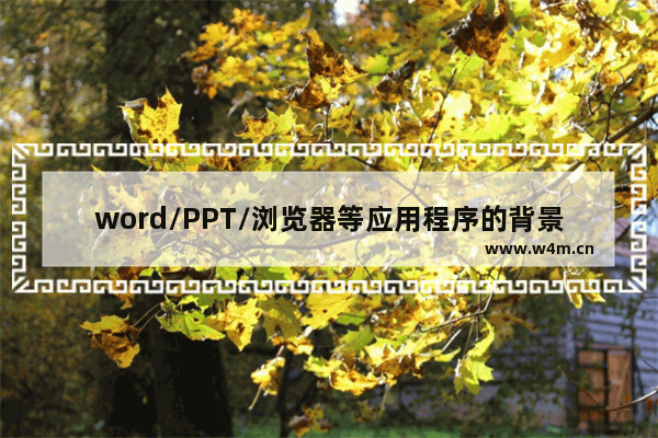 word/PPT/浏览器等应用程序的背景色如何设置?