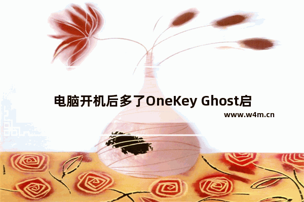 电脑开机后多了OneKey Ghost启动选项解决方法