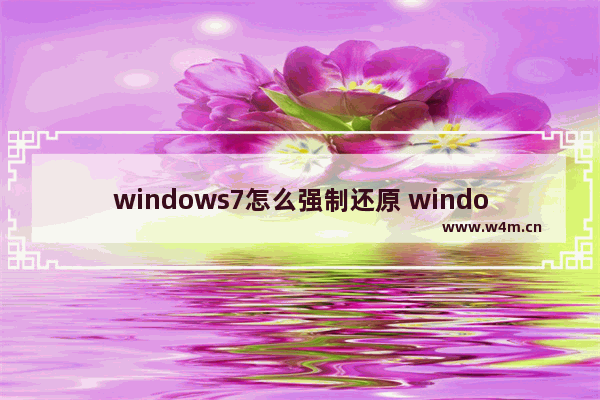 windows7怎么强制还原 windows7如何强制还原