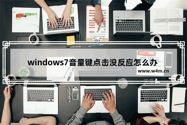 windows7音量键点击没反应怎么办 windows7音量键点击没反应解决方法