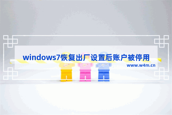 windows7恢复出厂设置后账户被停用怎么办 windows7恢复出厂设置后账户被停用解决方法