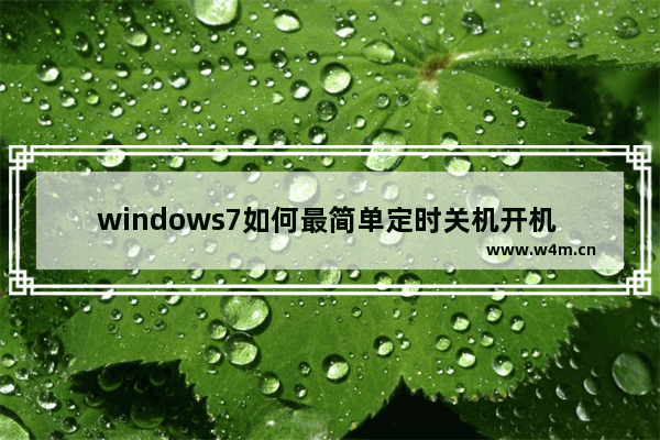 windows7如何最简单定时关机开机 windows7怎么最简单定时关机开机