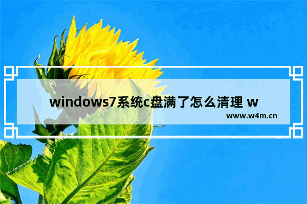 windows7系统c盘满了怎么清理 windows7系统c盘满了如何清理