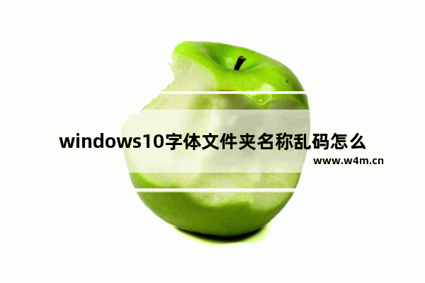 windows10字体文件夹名称乱码怎么解决 windows10字体文件夹名称乱码如何解决