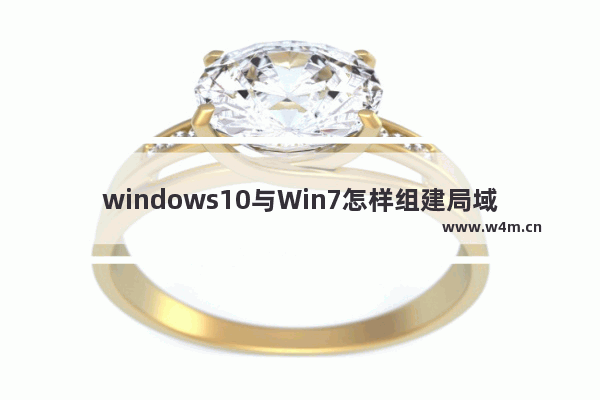 windows10与Win7怎样组建局域网 windows10与Win7组建局域网的方法