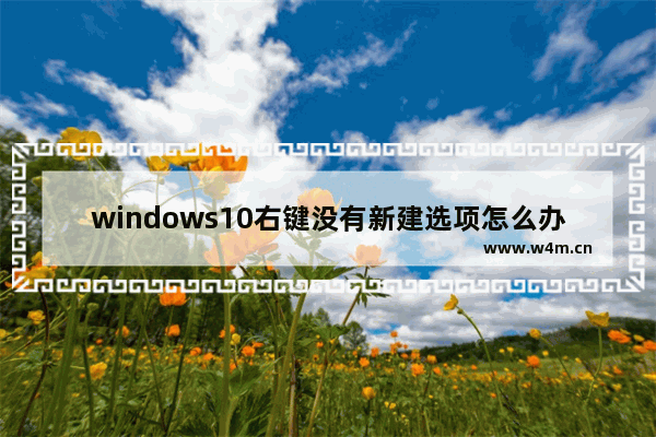 windows10右键没有新建选项怎么办 windows10右键没有新建选项解决方法