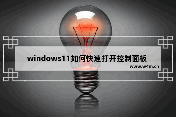 windows11如何快速打开控制面板 windows11快速打开控制面板的方法