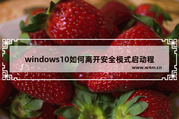 windows10如何离开安全模式启动程序快捷键方法 windows10如何离开安全模式启动程序快捷键解析