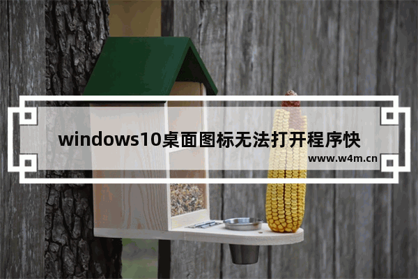 windows10桌面图标无法打开程序快捷键是什么原因 windows10桌面图标无法打开程序快捷键解决方法