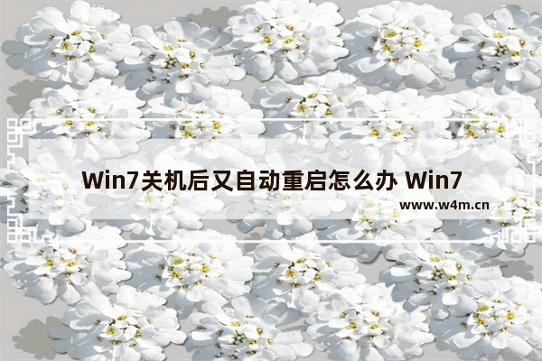 Win7关机后又自动重启怎么办 Win7关机后又自动重启解决方法