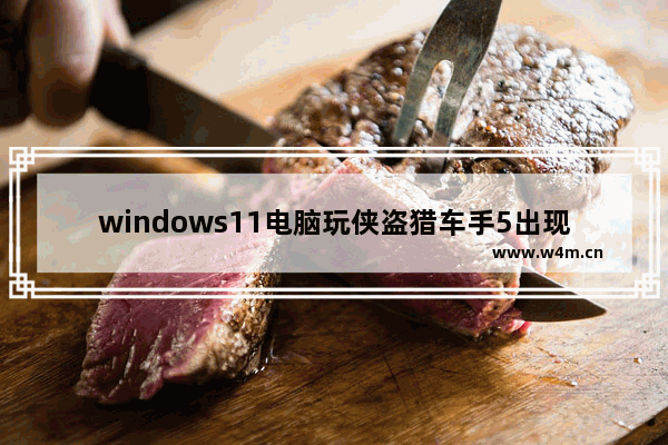 windows11电脑玩侠盗猎车手5出现xinput1_3.dll文件丢失怎么办 windows11电脑玩侠盗猎车手5出现xinput1_3.dll文件丢失解决办法