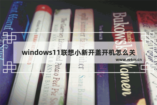 windows11联想小新开盖开机怎么关闭 windows11联想小新开盖开机关闭方法