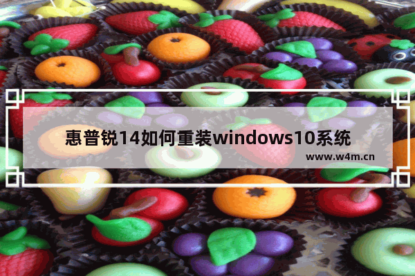 惠普锐14如何重装windows10系统 windows10重装惠普锐14系统的方法