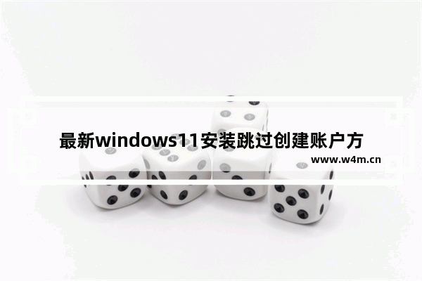 最新windows11安装跳过创建账户方法 最新windows11安装跳过创建账户教程