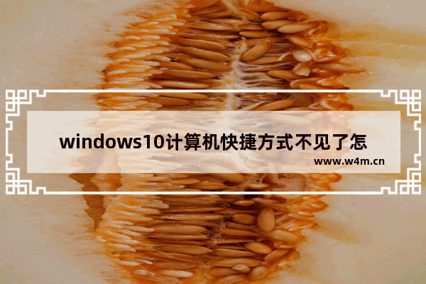 windows10计算机快捷方式不见了怎么办恢复正常 windows10计算机快捷方式不见了恢复正常方法