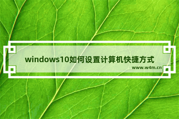 windows10如何设置计算机快捷方式到桌面上 windows10如何设置计算机快捷方式到桌面上方法