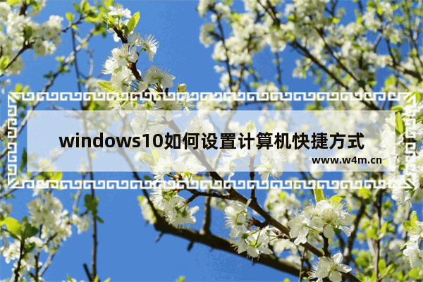 windows10如何设置计算机快捷方式图标不变 windows10设置计算机快捷方式图标不变方法