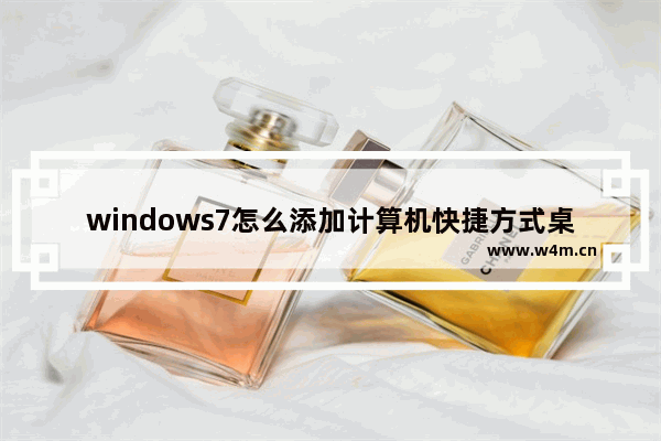 windows7怎么添加计算机快捷方式桌面图标图片 windows7添加计算机快捷方式桌面图标图片方法