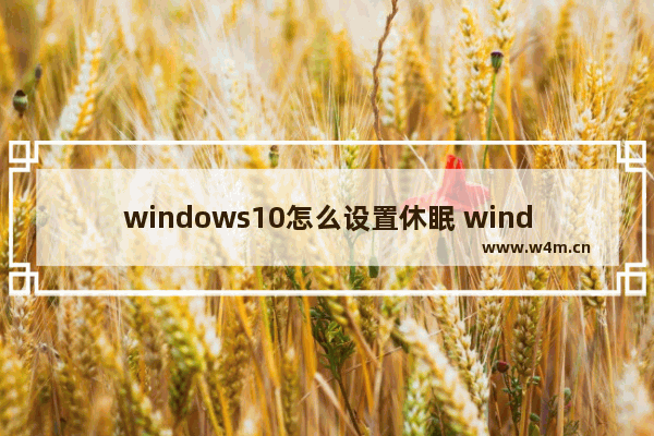 windows10怎么设置休眠 windows10设置休眠的方法