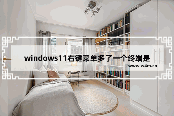 windows11右键菜单多了一个终端是怎么回事 windows11右键菜单多了一个终端解决方法