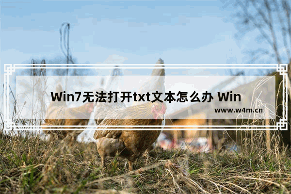 Win7无法打开txt文本怎么办 Win7无法打开txt文本解决方法