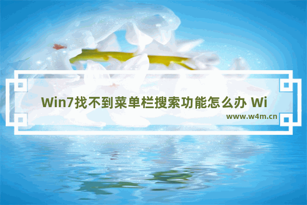 Win7找不到菜单栏搜索功能怎么办 Win7找不到菜单栏搜索功能解决方法