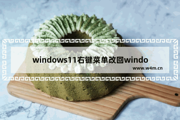 windows11右键菜单改回windows10后开始菜单没反应是怎么回事 windows11右键菜单改回windows10后开始菜单没反应解决方法