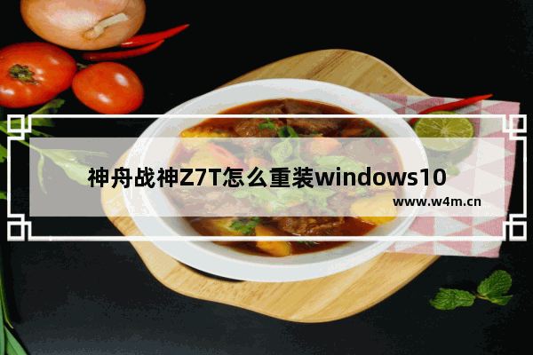 神舟战神Z7T怎么重装windows10系统 重装神舟战神Z7Twindows10系统的方法