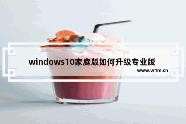 windows10家庭版如何升级专业版 windows10家庭版升级专业版方法教程