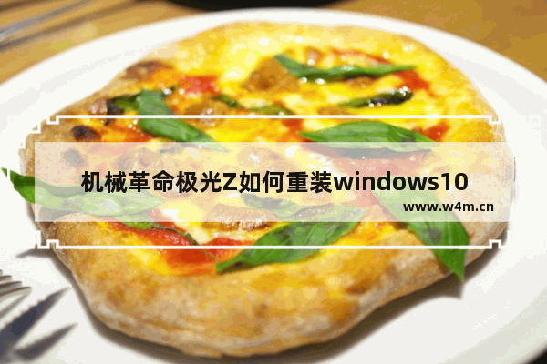 机械革命极光Z如何重装windows10系统 重装机械革命极光Zwindows10系统的方法