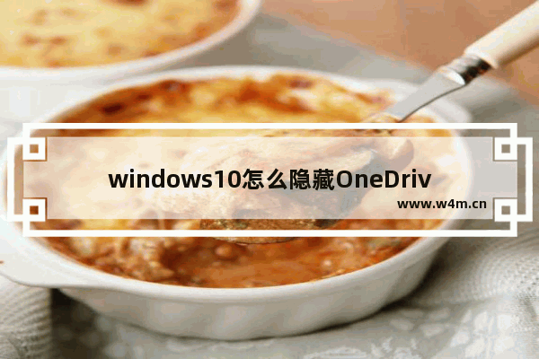 windows10怎么隐藏OneDrive windows10如何隐藏OneDrive