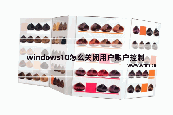 windows10怎么关闭用户账户控制 windows10如何关闭用户账户控制