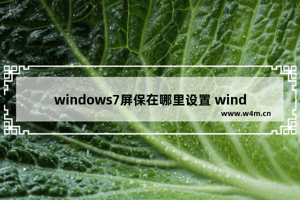 windows7屏保在哪里设置 windows7的屏保设置在哪里