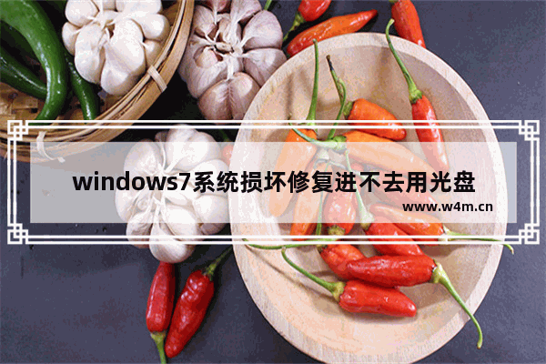 windows7系统损坏修复进不去用光盘怎么修复