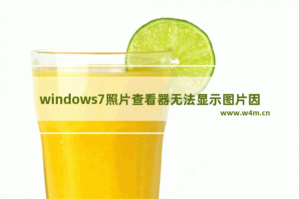 windows7照片查看器无法显示图片因为不支持此格式为什么