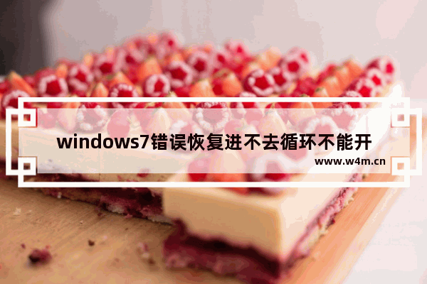 windows7错误恢复进不去循环不能开机 windows7错误恢复进不去循环怎么办