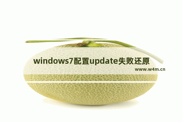 windows7配置update失败还原更改是怎么回事