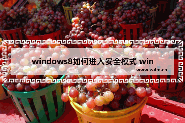 windows8如何进入安全模式 windows8的安全模式怎么进