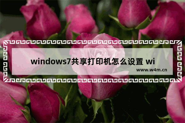 windows7共享打印机怎么设置 windows7共享打印机设置方法