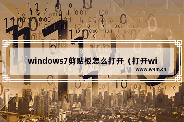 windows7剪贴板怎么打开（打开windows7系统剪贴板方法步骤）