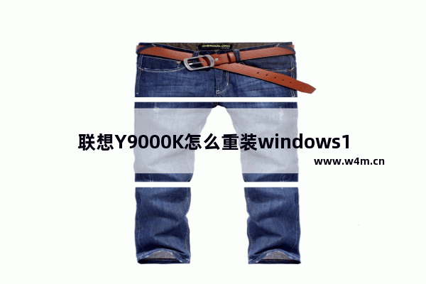 联想Y9000K怎么重装windows11系统 联想Y9000K重装windows11的方法