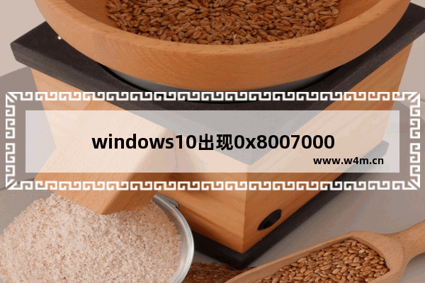 windows10出现0x80070002错误代码怎么解决 windows10出现0x80070002错误代码如何解决