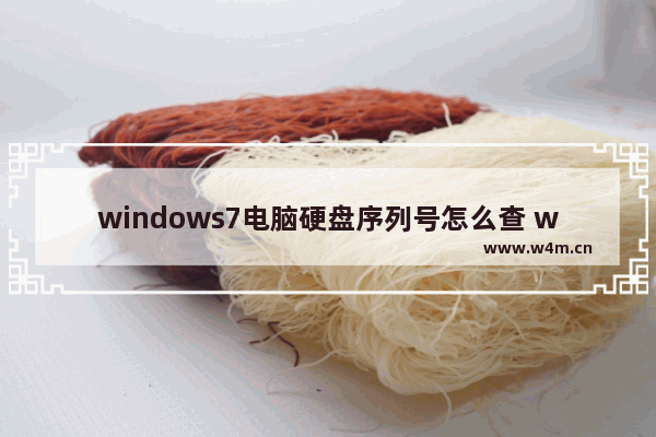 windows7电脑硬盘序列号怎么查 windows7系统怎么查询硬盘序列号